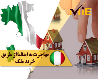 مهاجرت به ایتالیا از طریق خرید ملک